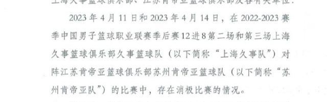 开云官网-中国篮协：取消苏沪本赛季成绩 李春江被禁赛5年