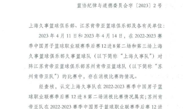开云官网-中国篮协：取消苏沪本赛季成绩 李春江被禁赛5年