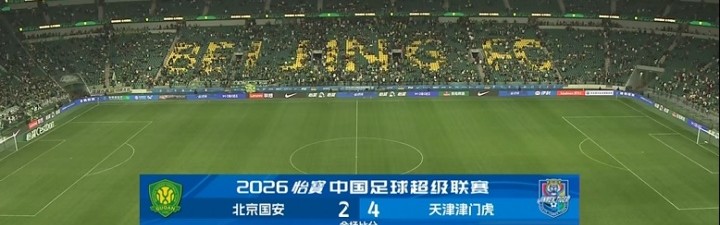 热议国安2-4津门虎：国安认真保级吧！天津若没扣分不用考虑保级