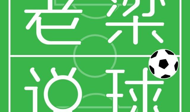 开云体育官网-【老梁说球】皇马住泰坦尼克酒店要翻船？巴萨传喜讯