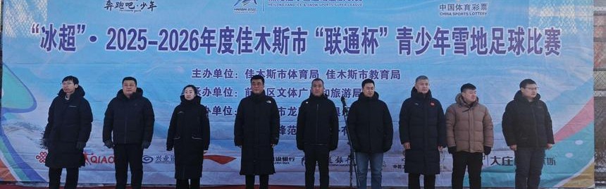 37 支队伍 450 余名小将！佳木斯青少年雪地足球赛燃爆冰雪赛场
