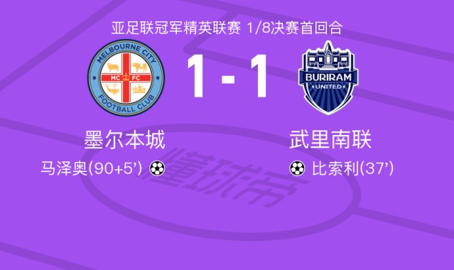 开云官网-墨尔本城1-1武里南联，比索利破门，马泽奥扳平比分